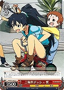 【ヴァイス】C◇三輪車ダッシュ 響