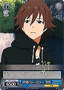 【ヴァイス】U◇決別のジュピター 冬馬