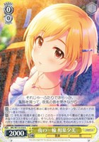 【ヴァイス】R◇夜の一輪 相葉夕美