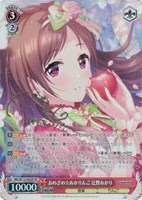 【ヴァイス】SP)サイン付◇おめざめ☆あかりんご 辻野あかり