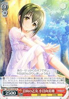 【ヴァイス】R◇日向の乙女 小日向美穂