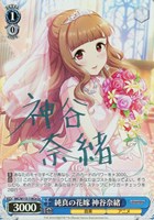 【ヴァイス】Co)サイン付◇純真の花嫁 神谷奈緒