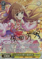 アイドルマスター シンデレラガールズ Pa ことほぎの祈り 依田芳乃