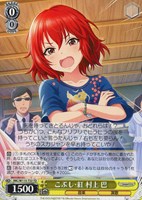 【ヴァイス】TD◇こぶし・紅 村上 巴