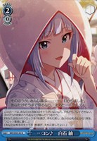 …コン♪ 白石 紬