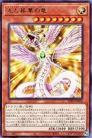 【遊戯王】レア◇光と昇華の竜