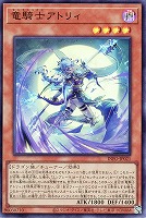 【遊戯王】スーパーレア◇竜騎士アトリィ