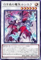 【遊戯王】レア◇白き森の魔性ルシエラ
