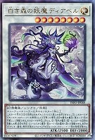 【遊戯王】アルティメットレア◇白き森の妖魔ディアベル
