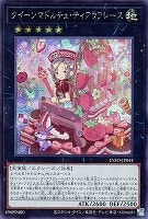 【遊戯王】シークレットレア◇クイーンマドルチェ・ティアラフレース