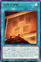 【遊戯王】レア◇石版の神殿