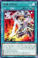 【遊戯王】レア◇宵星の閃光