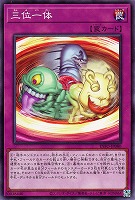 【遊戯王】ノーマルレア◇三位一体