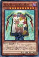 【遊戯王】ノーマル）モンスター◇花札衛－紅葉に鹿－[ｶｰﾃﾞｨｱﾝ]