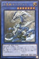 【遊戯王】アルティメットレア◇古聖戴サウラヴィス
