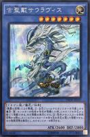 【遊戯王】シークレットレア◇古聖戴サウラヴィス