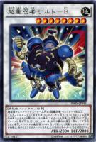 【遊戯王】レア◇超重忍者サルト-B