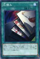 【遊戯王】ノーマル)魔法◇花積み