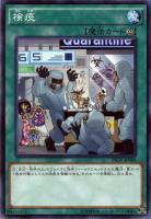 【遊戯王】ノーマルレア◇検疫