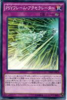【遊戯王】ノーマル）罠◇ＰＳＹフレーム・アクセラレーター[ｻｲ]