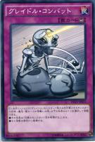 【遊戯王】ノーマル)罠◇グレイドル・コンバット