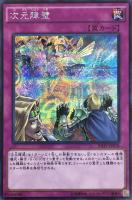 次元障壁【遊戯王トレカお買得価格通販：トレコロ】