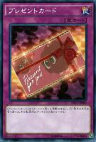 【遊戯王】ノーマルレア◇プレゼントカード