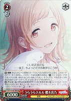 【ヴァイス】WIR◇うらうらクルル 櫻木真乃