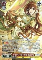 【ヴァイス】SP)サイン付◇ひとひらで紡ぐ世界 桑山千雪