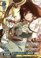 【ヴァイス】SP)サイン付◇私をときめかせて 白瀬咲耶