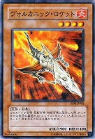 【遊戯王】ノーマルレア◇ヴォルカニック・ロケット