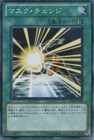 【遊戯王】ノーマルレア◇マスク・チェンジ