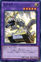 【遊戯王】ノーマルレア◇重装機甲 パンツァードラゴン