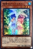 【遊戯王】スーパーレア◇相愛のアンブレカム