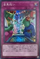 【遊戯王】スーパーレア◇金魚救い