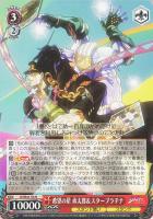 【ヴァイス】N◇希望の星 承太郎&スタープラチナ