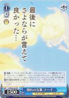 【ヴァイス】ＪＪＲ）箔押し◇別れの言葉　フー・Ｆ