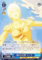 【ヴァイス】N◇別れの言葉 フー・F