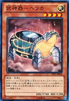 【遊戯王】ノーマル◇武神器-ヘツカ