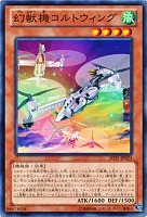 【遊戯王】ノーマル◇幻獣機コルトウィング