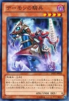 【遊戯王】ノーマル◇デーモンの騎兵