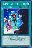 【遊戯王】ノーマル◇エクシーズ・レセプション