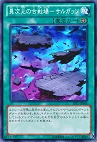【遊戯王】ノーマル◇異次元の古戦場-サルガッソ