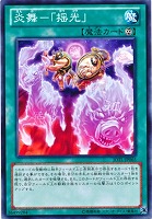 【遊戯王】ノーマル◇炎舞-「揺光」