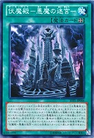 【遊戯王】ノーマル◇伏魔殿-悪魔の迷宮-