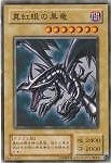 【遊戯王】ノーマル◇真紅眼の黒竜