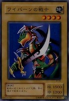 【遊戯王】ノーマル)モンスター◆ワイバーンの戦士
