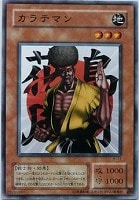 【遊戯王】ノーマル◇カラテマン