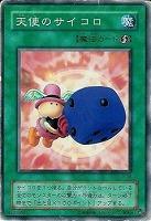 【遊戯王】ノーマル◇天使のサイコロ