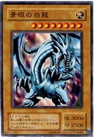 【遊戯王】ノーマル◇青眼の白龍